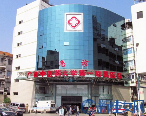廣西中醫(yī)藥大學第一附屬醫(yī)院