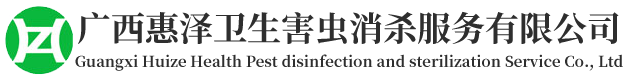 廣西惠澤衛(wèi)生害蟲(chóng)消殺服務(wù)有限公司